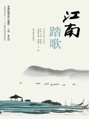 cover image of 江南踏歌（Chinese School and Students Comprehensive practice and thinking: Jiang Nan 's Song）